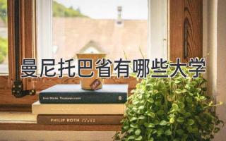 曼尼托巴省有哪些大学