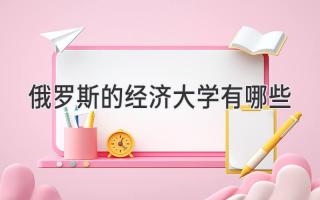 俄罗斯的经济大学有哪些