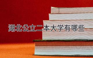 湖北公立二本大学有哪些
