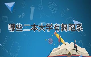 哪些二本大学有舞蹈系