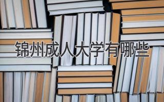 锦州成人大学有哪些
