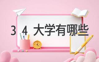 3+4大学有哪些