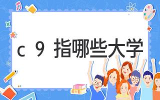 c9指哪些大学
