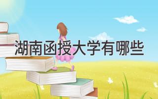 湖南函授大学有哪些