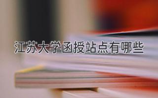 江苏大学函授站点有哪些