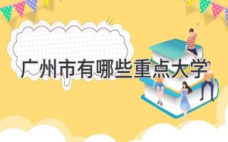 广州市有哪些重点大学