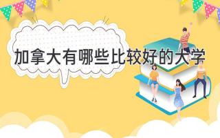 加拿大有哪些比较好的大学