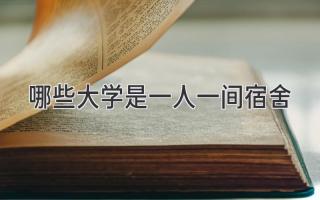 哪些大学是一人一间宿舍