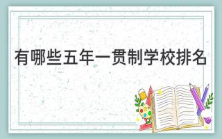 有哪些五年一贯制学校排名