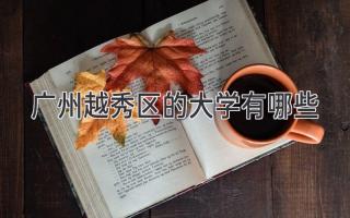广州越秀区的大学有哪些