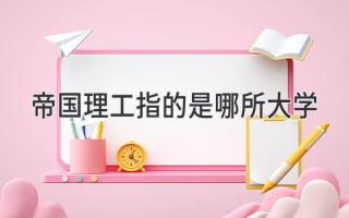 帝国理工指的是哪所大学