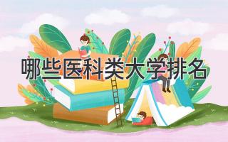 哪些医科类大学排名