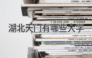 湖北天门有哪些大学