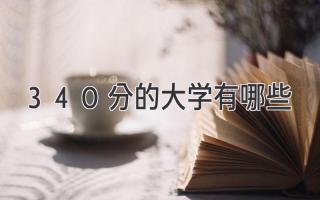 340分的大学有哪些