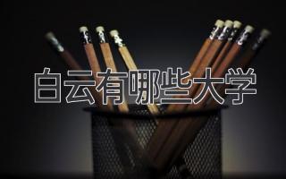 白云有哪些大学