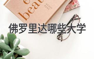 佛罗里达哪些大学