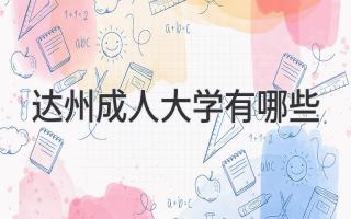 达州成人大学有哪些