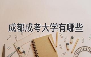 成都成考大学有哪些