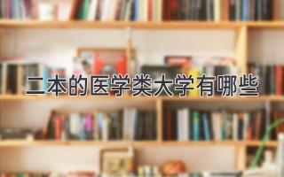 二本的医学类大学有哪些