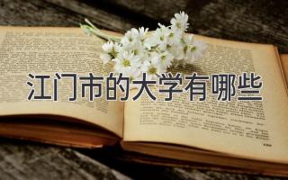 江门市的大学有哪些