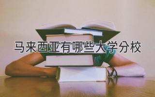 马来西亚有哪些大学分校