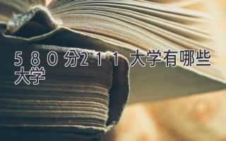 580分211大学有哪些大学