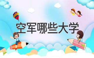 空军哪些大学
