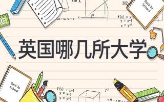 英国哪几所大学