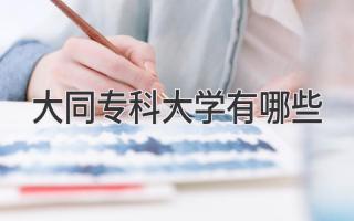 大同专科大学有哪些
