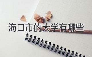 海口市的大学有哪些