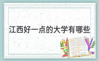 江西好一点的大学有哪些