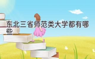东北三省师范类大学都有哪些