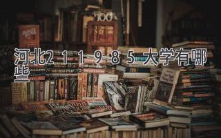 河北211985大学有哪些