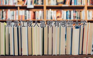 黑龙江成人高考有哪些大学