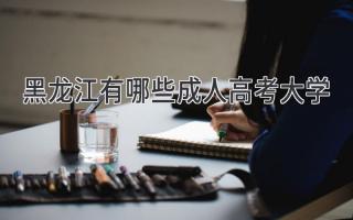 黑龙江有哪些成人高考大学