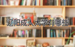 辽阳成人大学有哪些