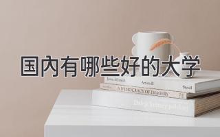 国内有哪些好的大学