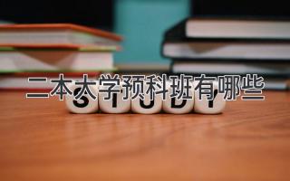 二本大学预科班有哪些
