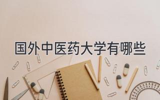 国外中医药大学有哪些