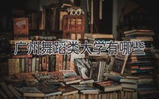 广州舞蹈类大学有哪些
