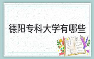 德阳专科大学有哪些