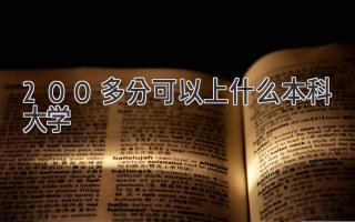 200多分可以上什么本科大学