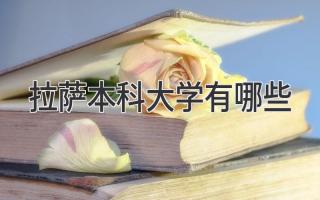 拉萨本科大学有哪些