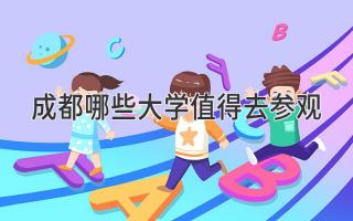 成都哪些大学值得去参观