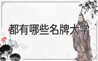 都有哪些名牌大学