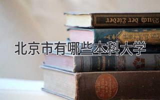 北京市有哪些本科大学
