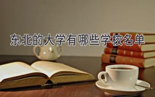 东北的大学有哪些学校名单