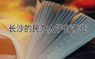 长沙的民办大学有哪些
