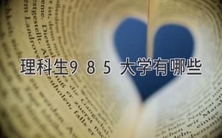 理科生985大学有哪些