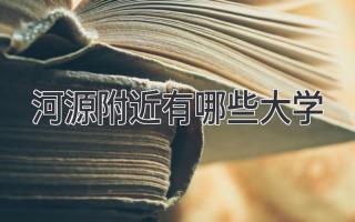 河源附近有哪些大学
